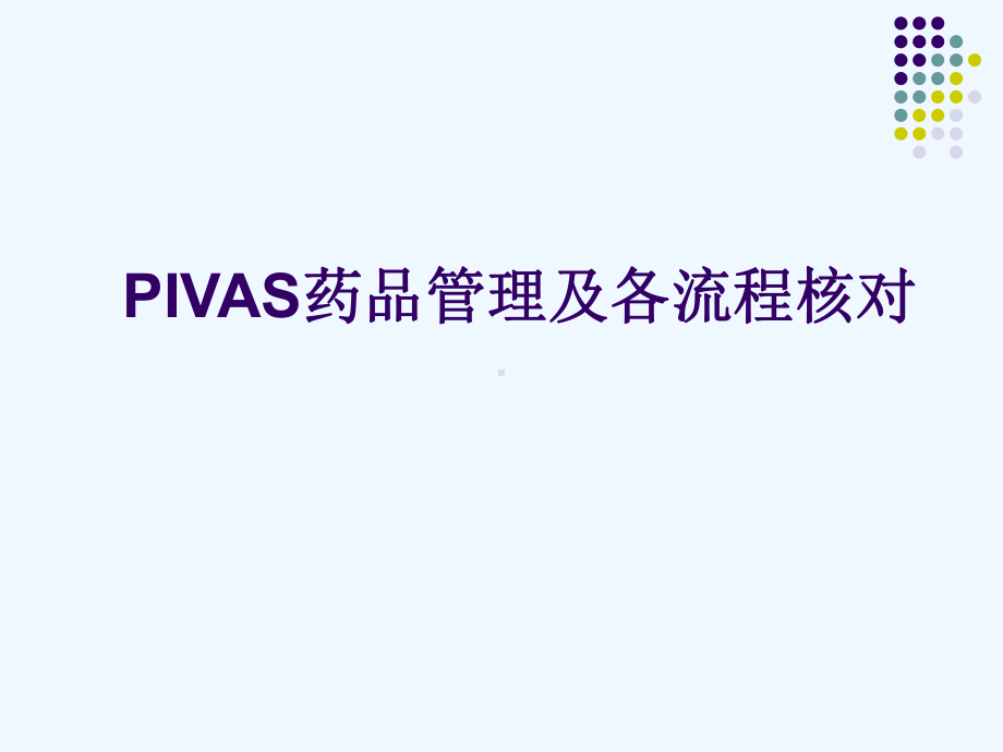 PIVAS药品管理及各流程核对培训课件.ppt_第1页