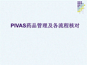 PIVAS药品管理及各流程核对培训课件.ppt