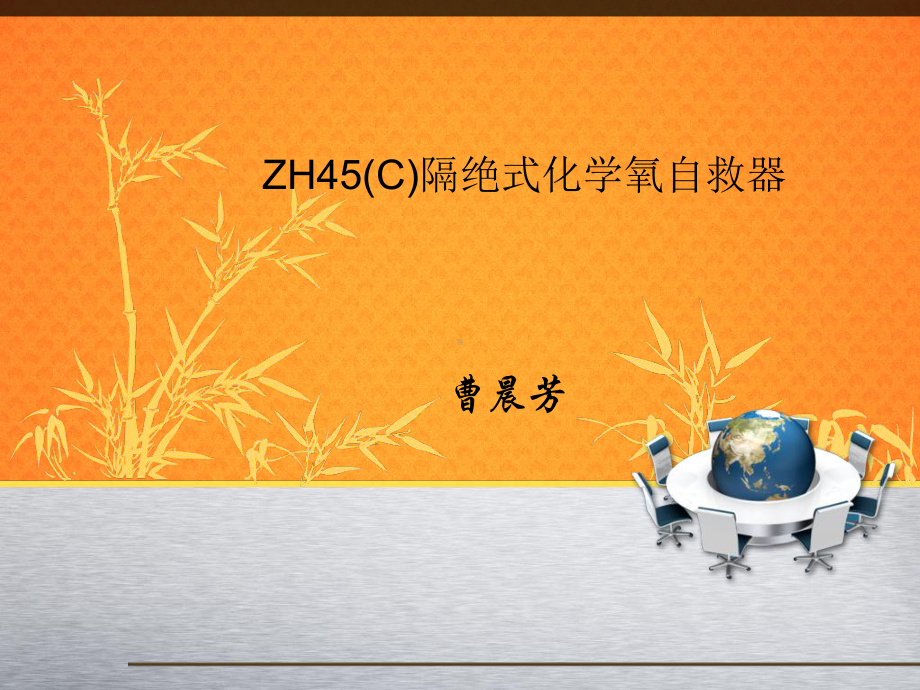 ZH45(C)隔绝式化学氧自救器分析课件.ppt_第1页