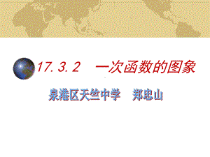 1732-一次函数的图象课件.ppt