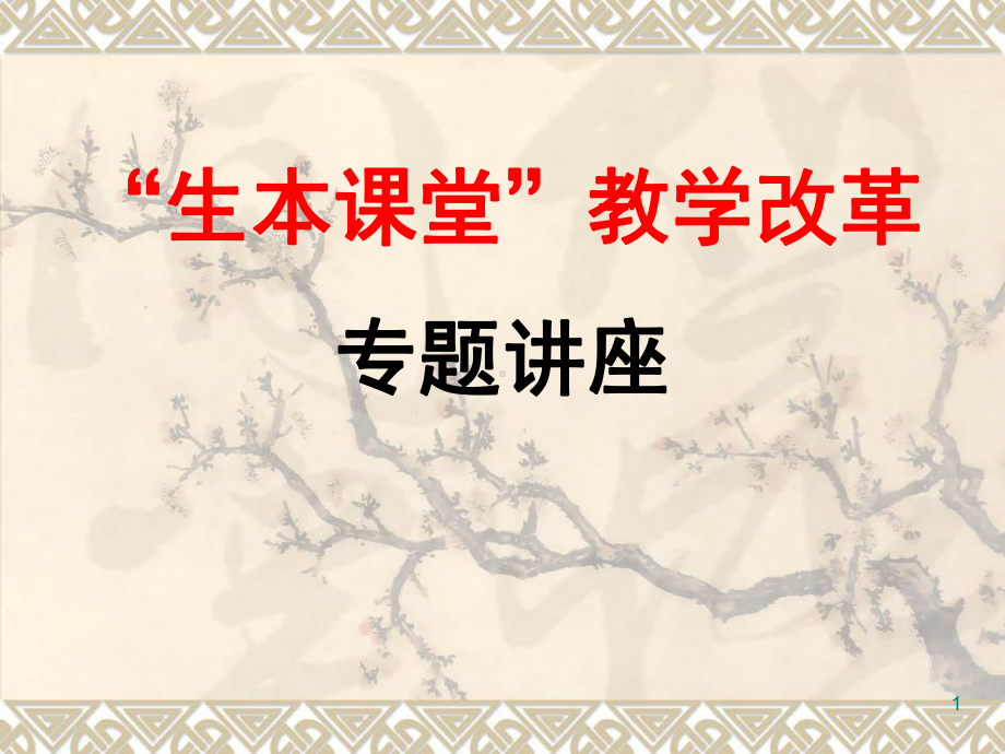 “生本课堂”专题讲座(课堂)课件.ppt_第1页