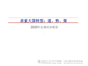 2020年宏观经济展望深度研究报告课件.pptx