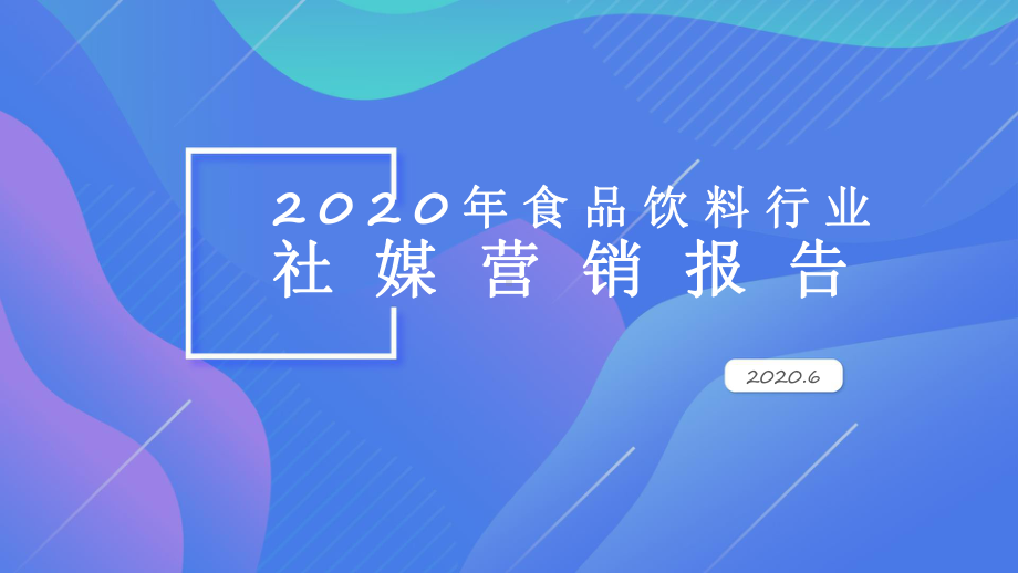 2020年食品饮料快消品行业社会化营销分析报告-1课件.pptx_第1页