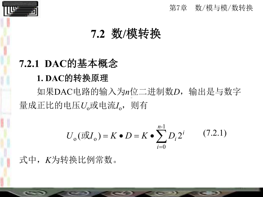 (数字电子技术)第7章数模与模数转换课件.ppt_第3页