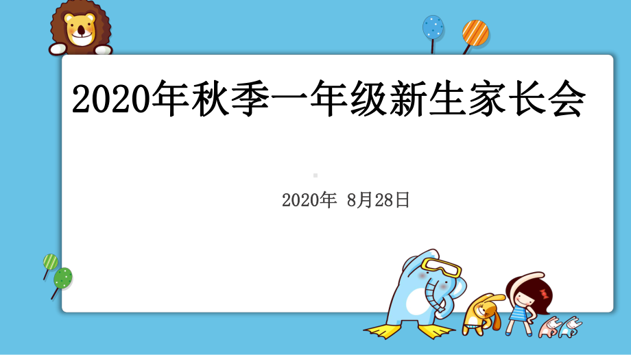 2020年秋学期小学一年级第一次家长会课件.pptx_第1页