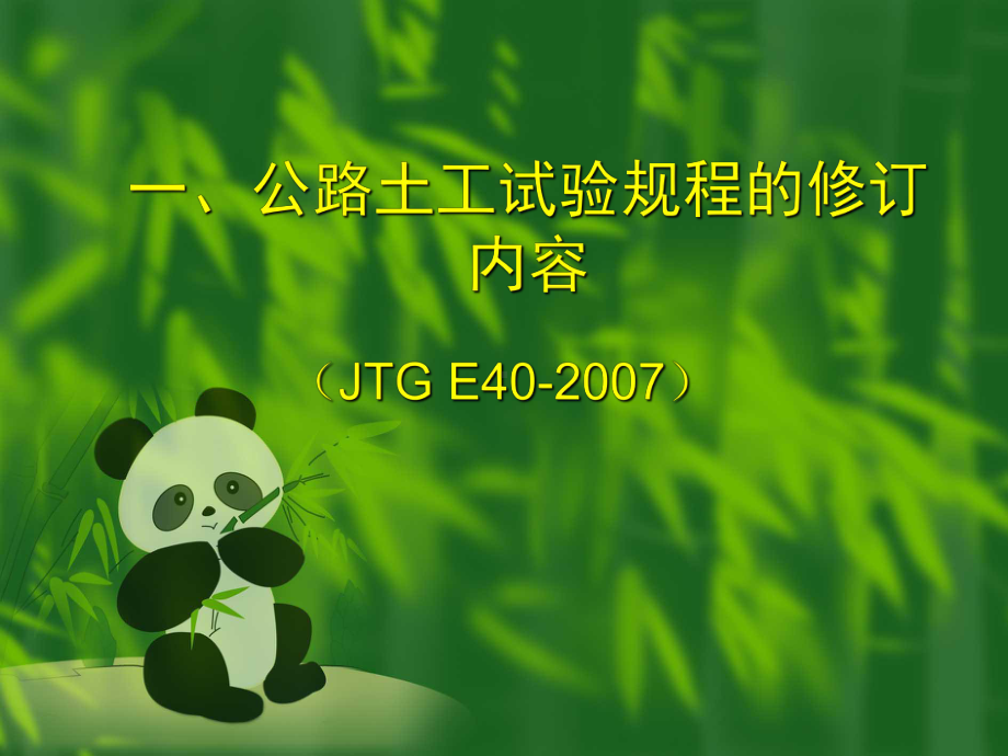 1《公路土工试验规程》关键指标的工程应用分析课件.ppt_第1页