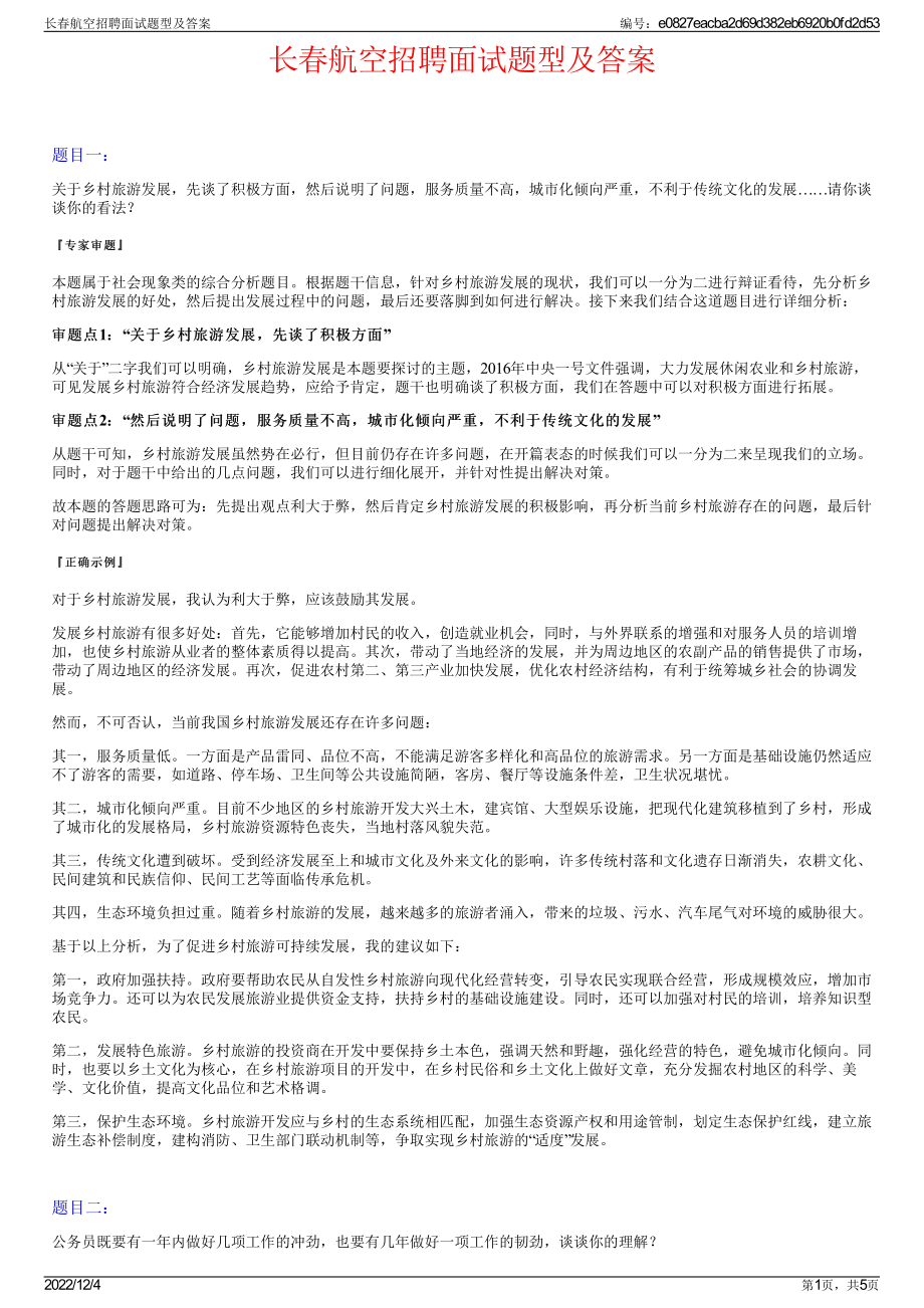 长春航空招聘面试题型及答案.pdf_第1页