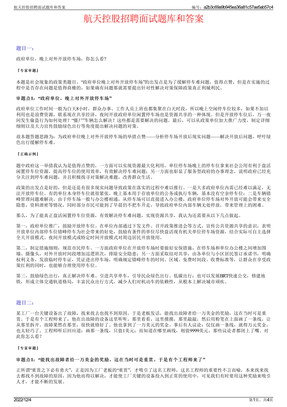 航天控股招聘面试题库和答案.pdf_第1页