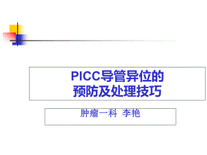 PICC导管异位教学内容课件.ppt