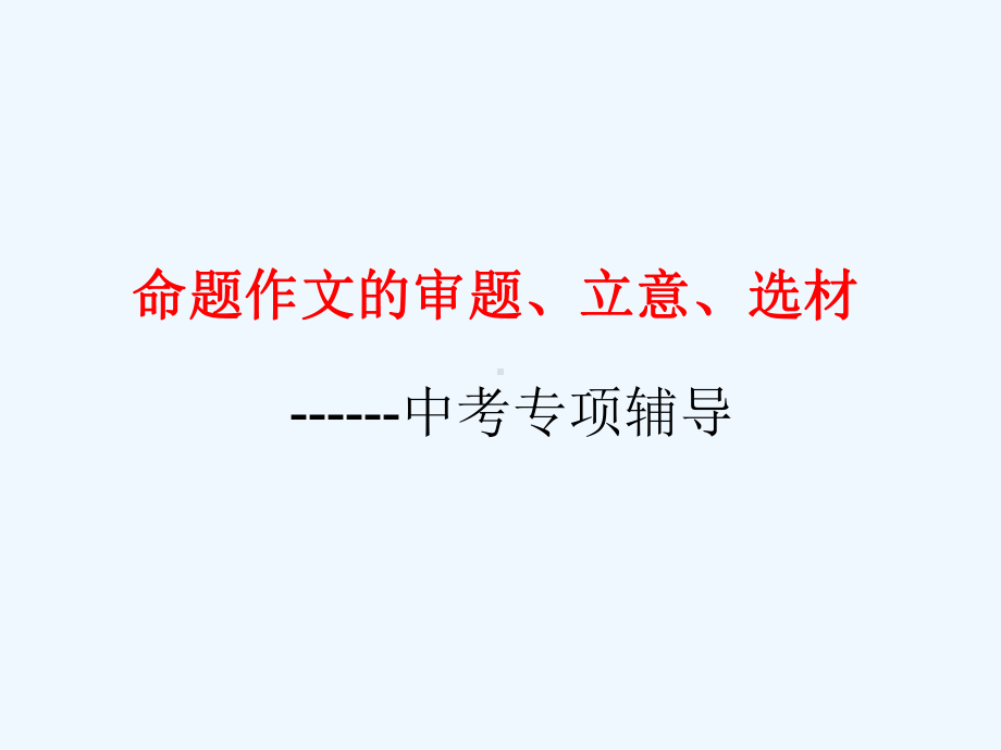 2020中考作文指导《审题立意选材》课件(附范文).ppt_第1页