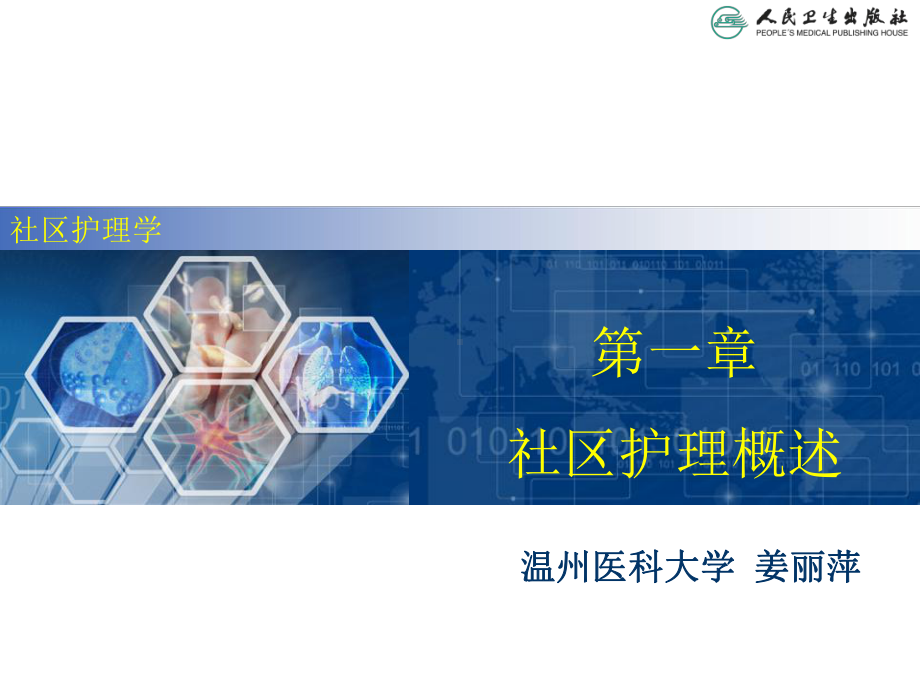 1社区护理概述课件.ppt_第2页