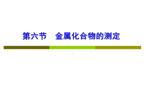 (环境监测)第六节金属化合物的测定课件.ppt