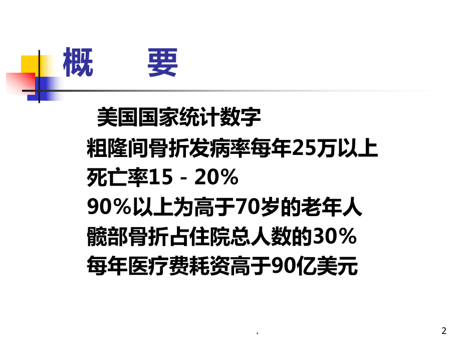 (医学)股骨粗隆间骨折个案教学课件.ppt_第2页