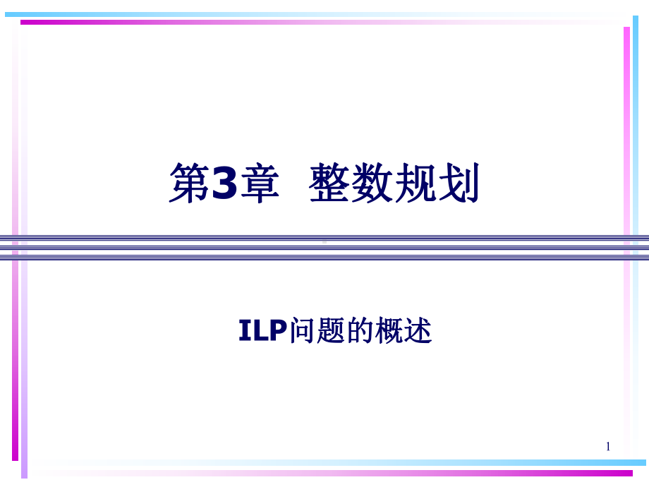 [管理学]第3章整数规划410课件.ppt_第1页