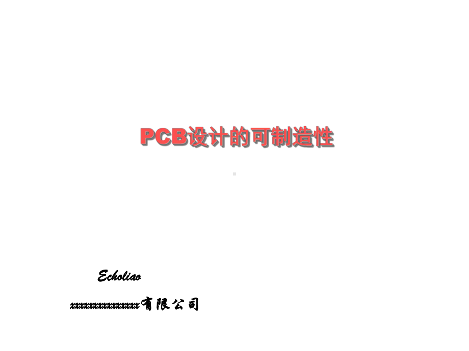 PCB设计的可制造性培训教材课件.ppt_第1页