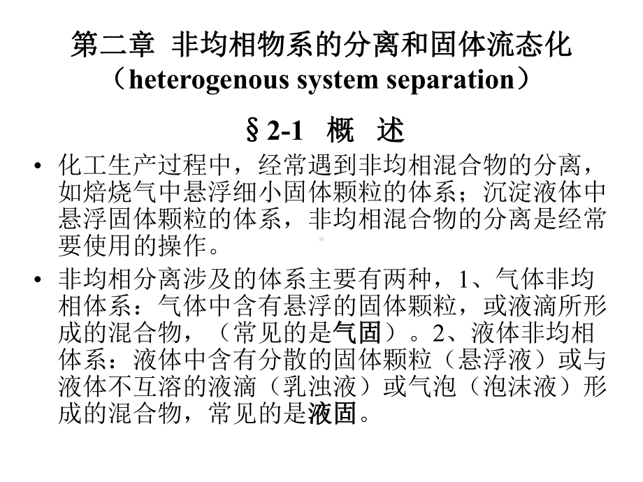 02-非均相物系的分离和固体流态化课件.ppt_第1页