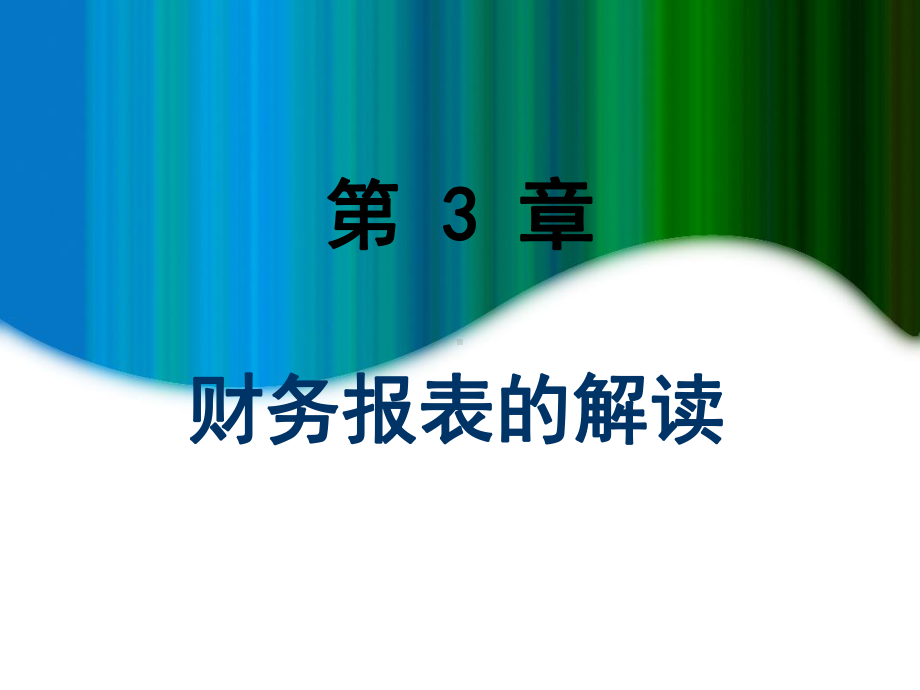 03财务报表解读课件.ppt_第1页