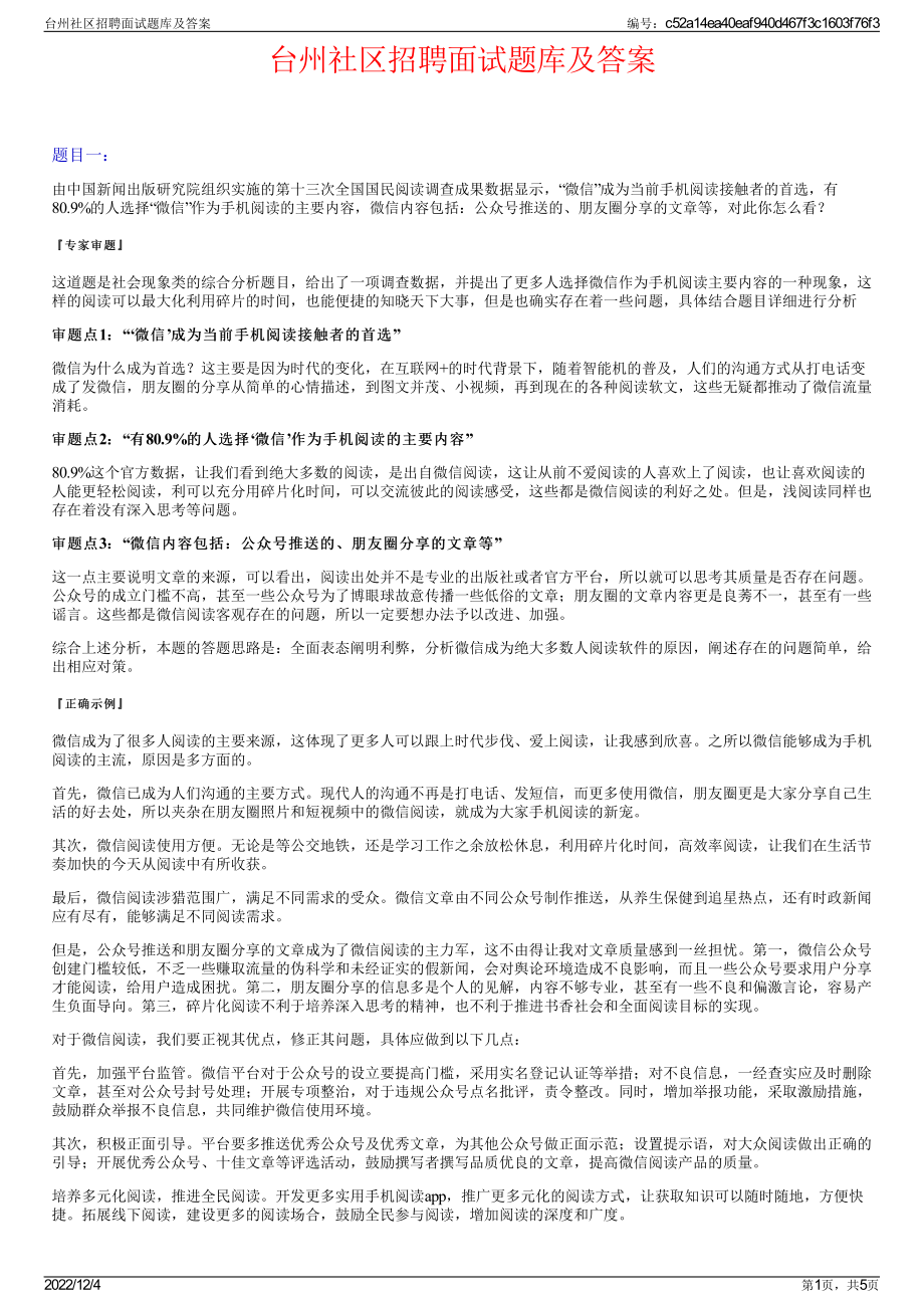 台州社区招聘面试题库及答案.pdf_第1页