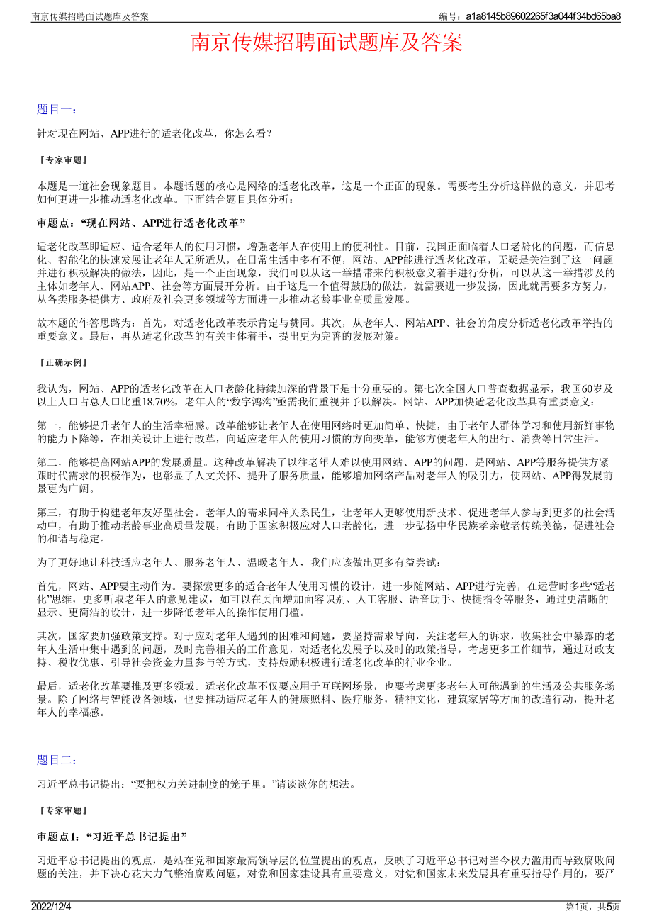 南京传媒招聘面试题库及答案.pdf_第1页