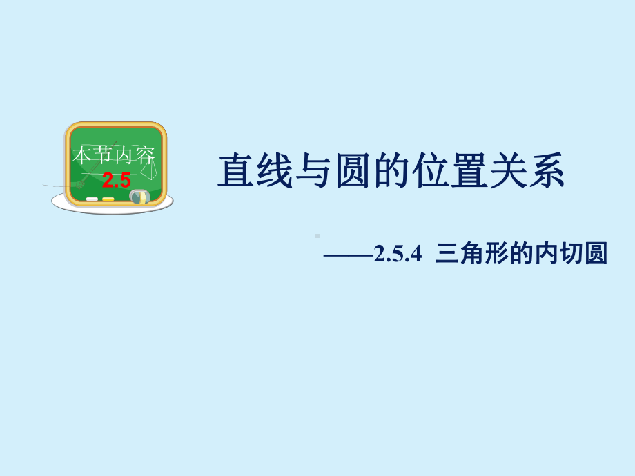 254三角形的内切圆课件.ppt_第1页