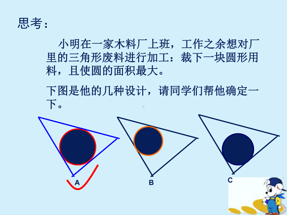 254三角形的内切圆课件.ppt_第3页