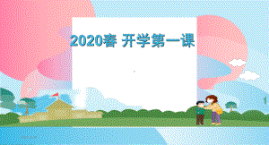 2020春-开学第一课课件.ppt