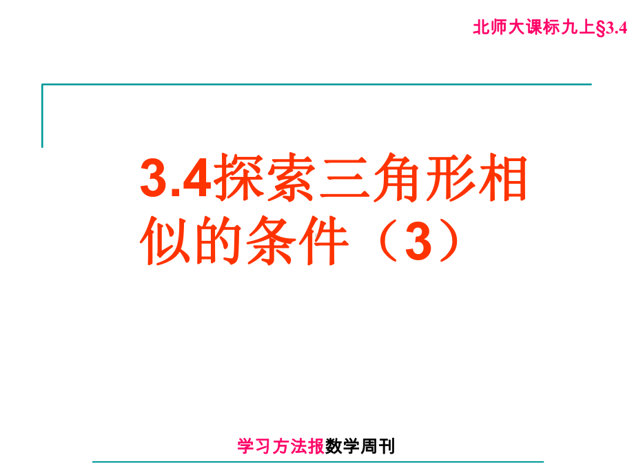 34探索三角形相似的条件3课件.ppt_第1页