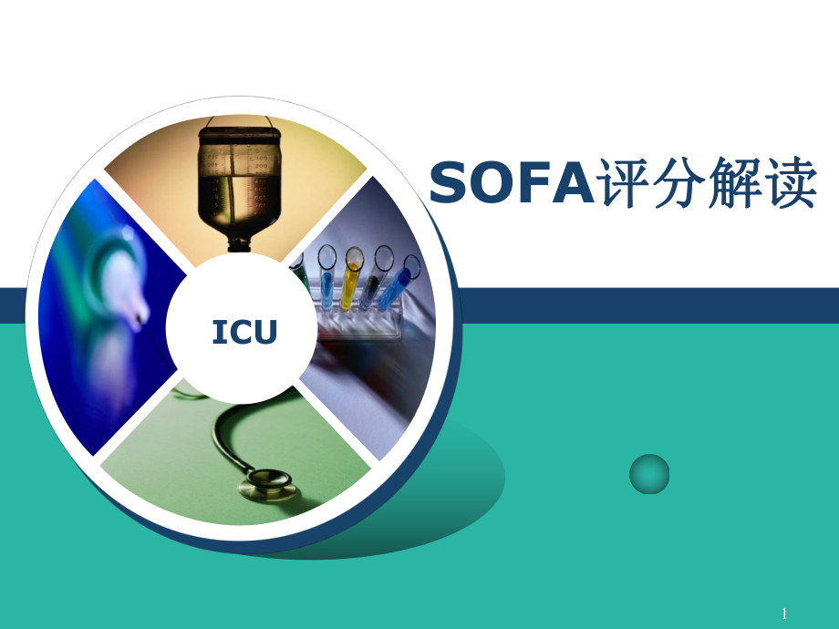 SOFA评分解读修改教学课件.ppt_第1页