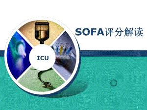 SOFA评分解读修改教学课件.ppt