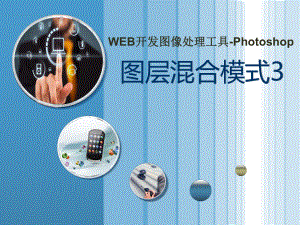 photoshop-14图层混合模式-教学课件-图层混合模式3.ppt