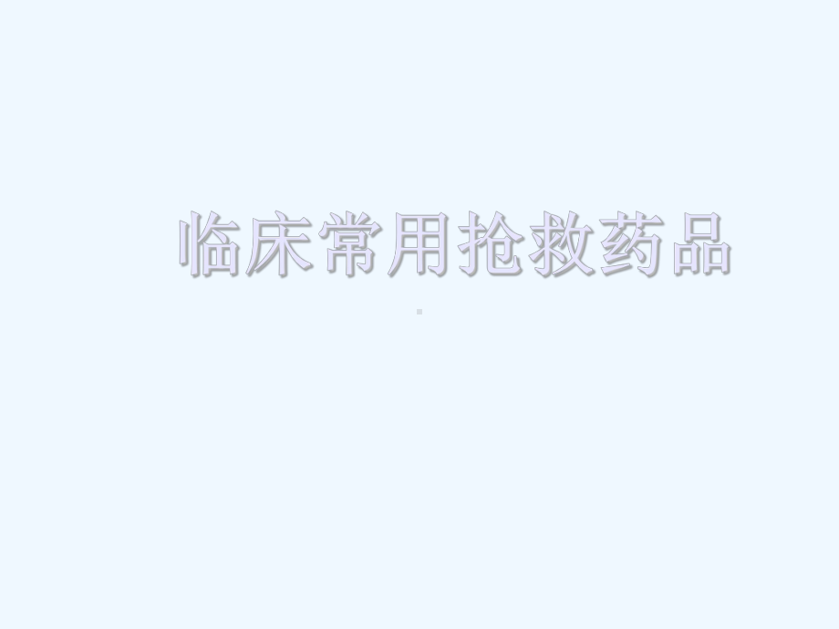 ICU常见抢救药品课件.ppt_第1页