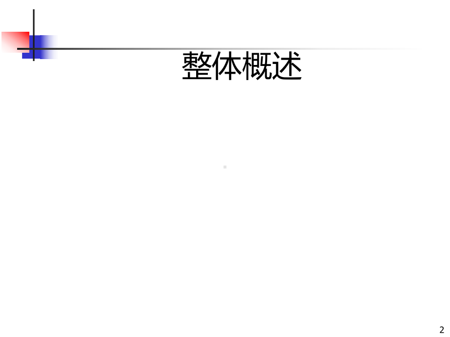 -自考-00054-管理学原理知识要点课件.ppt_第2页