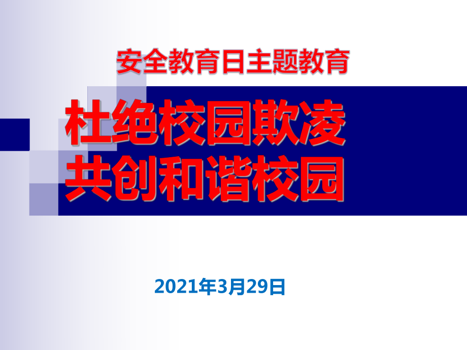 一中2022秋度下学期安全教育日主题班会-预防校园欺凌-构建和谐校园主题班会ppt课件.pptx_第1页