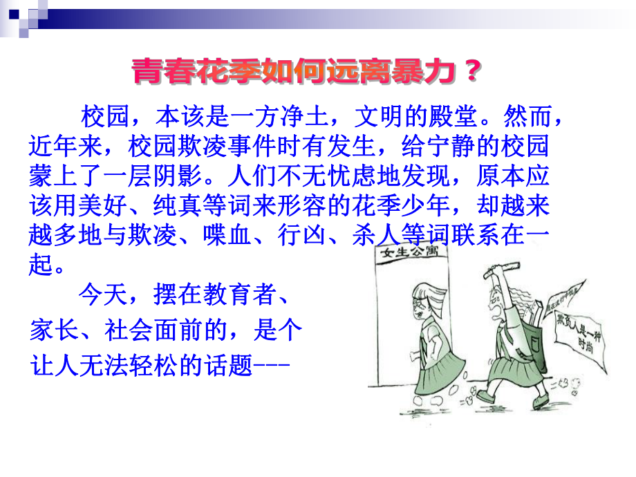 一中2022秋度下学期安全教育日主题班会-预防校园欺凌-构建和谐校园主题班会ppt课件.pptx_第3页