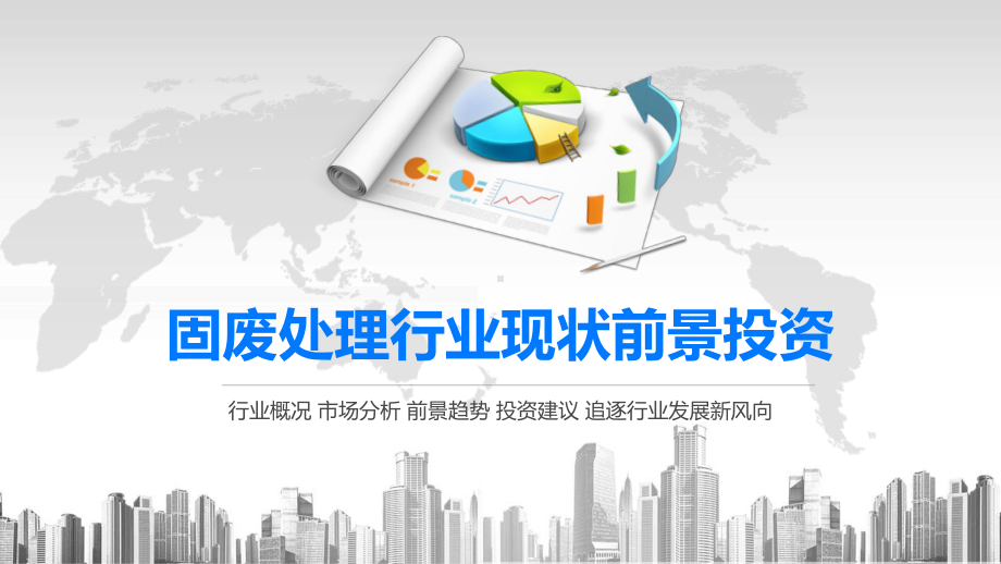 2020固废处理行业现状前景投资课件.pptx_第1页