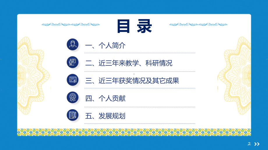 高级专业技术职务晋升述职报告专题动态课件.pptx_第2页