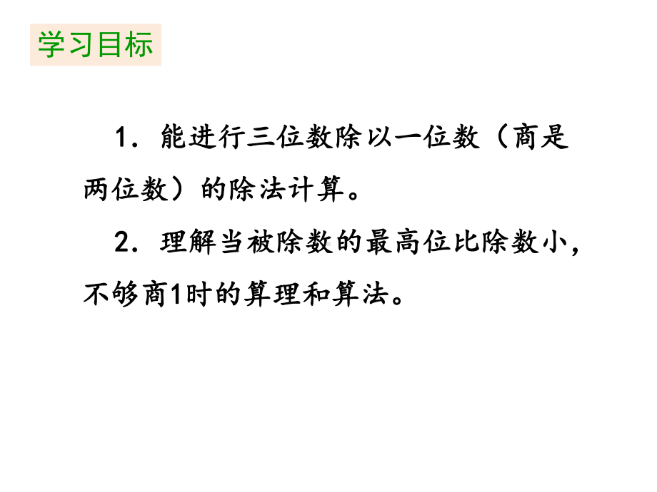 三年级下册数学课件 第二单元《第5课时 三位数除以一位数（商是两位数）》人教版 (共21张PPT).pptx_第2页