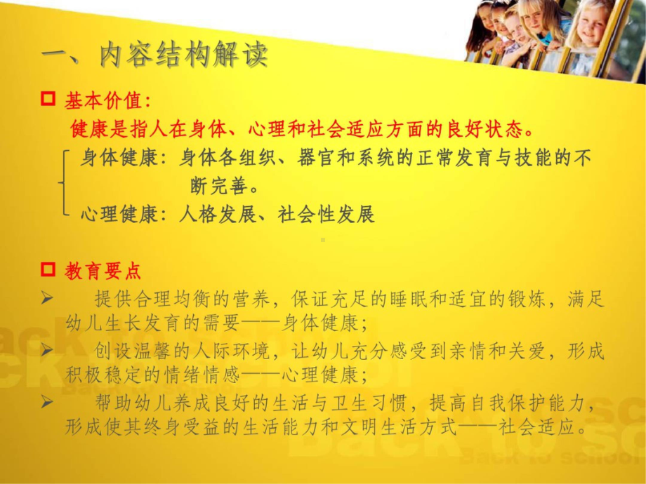 《3-6岁儿童学习与发展指南》培训-健康领域课件.ppt_第2页