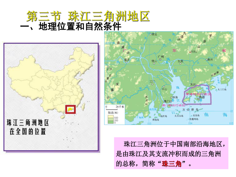 2020中图版地理七年级下册77《珠江三角洲地区》课件2.ppt_第1页