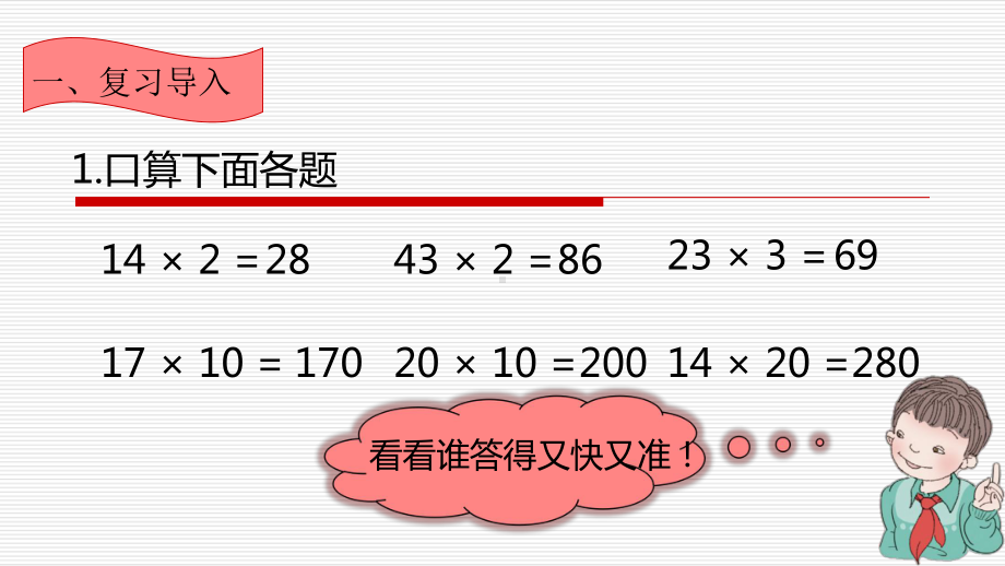 三年级数学下册课件-4.2两位数乘两位数- 笔算乘法（不进位）19-人教版(共14张PPT).pptx_第2页