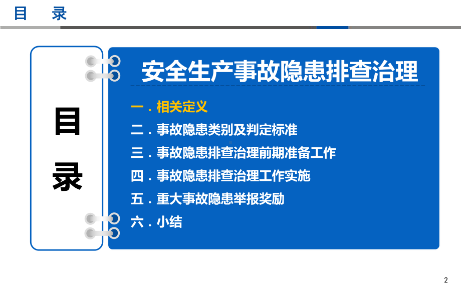 2020年安全生产月企业安全生产事故隐患排查治理专题培训课件.pptx_第2页