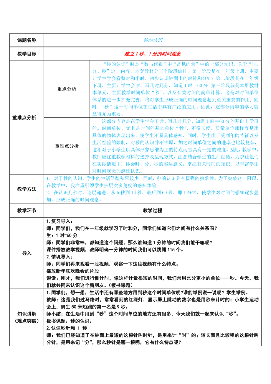 三年级上册数学教案-1.秒的认识81-人教版.docx_第1页