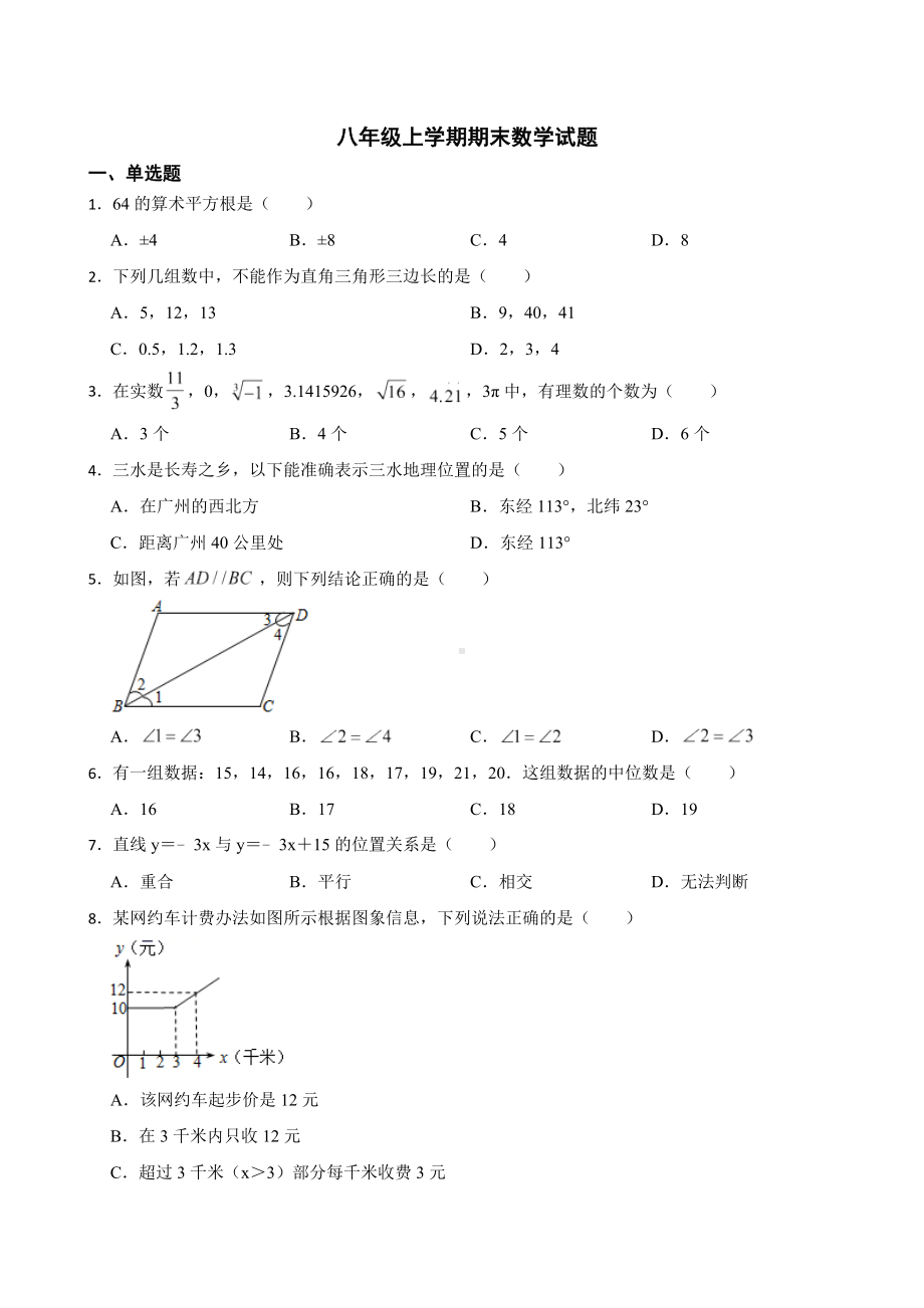 广东省佛山市三水区2022年八年级上学期期末数学试题及答案.docx_第1页