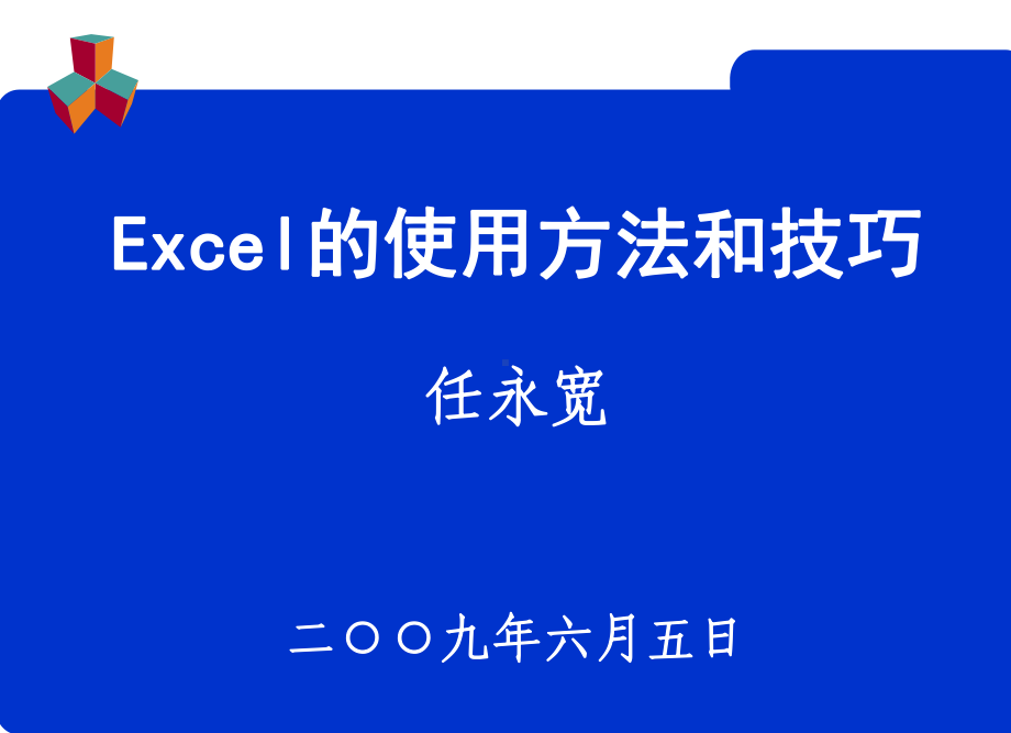 excel办公常用技巧课件.ppt_第1页