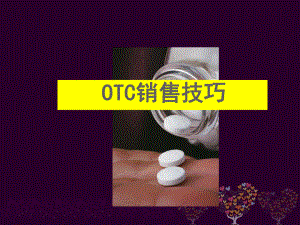 OTC销售技巧培训(-)课件.ppt