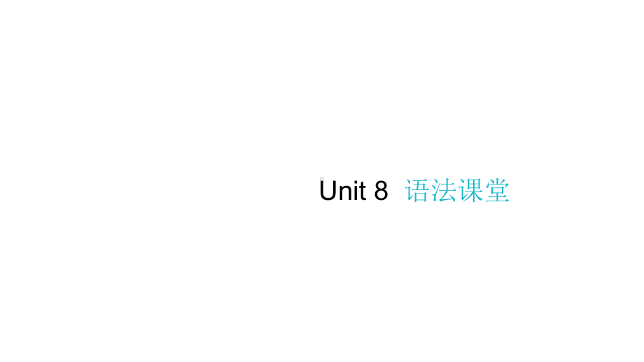 六年级下册作业课件-Unit 8 Our dreams 语法课堂 译林版(共11张PPT).pptx_第1页