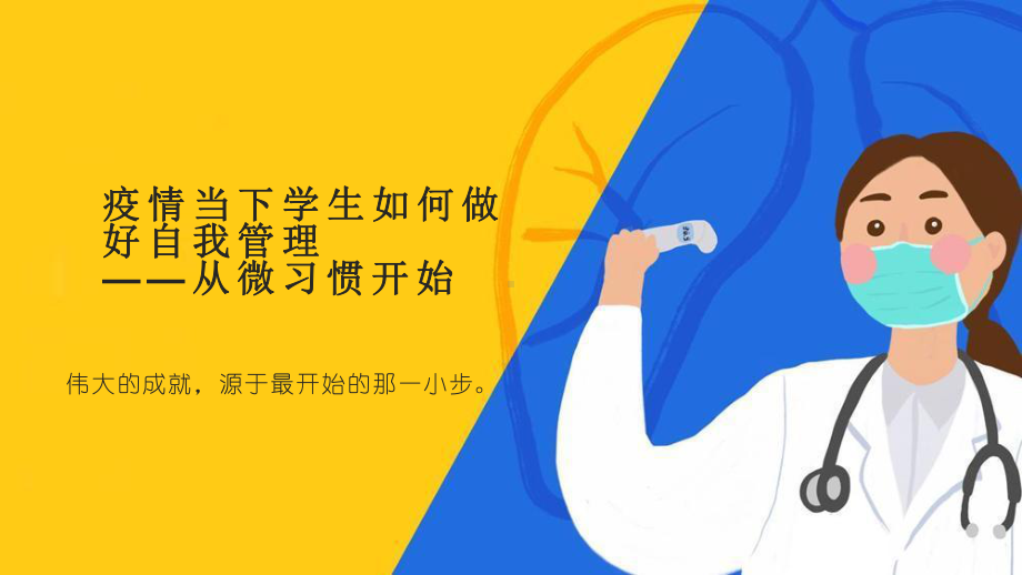 疫情当下学生如何做好自我管理-从微习惯开始 初中主题班会ppt课件.pptx_第1页