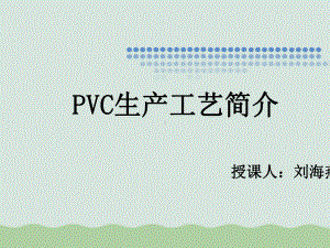 PVC生产工艺简介(-)课件.ppt