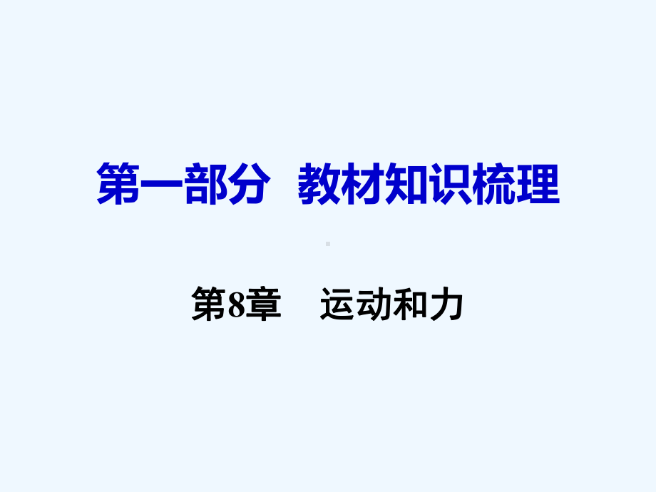 2020中考物理第8章运动和力复习课件新人教版.ppt_第1页