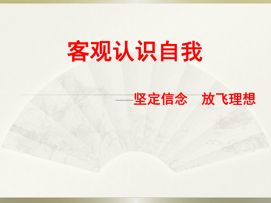 初中心理健康班会活动《客观认识自我》(共30张PPT)ppt课件.ppt_第1页